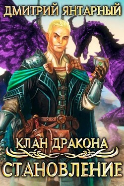 Читайте книги онлайн на Bookidrom.ru! Бесплатные книги в одном клике Становление (СИ) - Янтарный Дмитрий