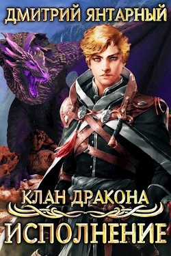 Читайте книги онлайн на Bookidrom.ru! Бесплатные книги в одном клике Исполнение (СИ) - Янтарный Дмитрий