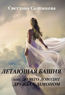 Читайте книги онлайн на Bookidrom.ru! Бесплатные книги в одном клике Летающая башня или до чего доводит дружба с демоном (СИ) - Салтыкова Светлана