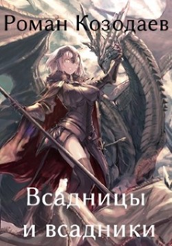 Читайте книги онлайн на Bookidrom.ru! Бесплатные книги в одном клике Всадницы и всадники (СИ) - Козодаев Роман