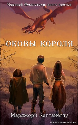 Читайте книги онлайн на Bookidrom.ru! Бесплатные книги в одном клике Оковы короля (ЛП) - Каптаноглу Марджори
