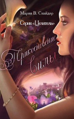 Читайте книги онлайн на Bookidrom.ru! Бесплатные книги в одном клике Прикосновение Силы (ЛП) - Снайдер Мария