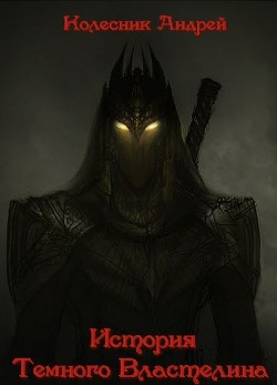 Читайте книги онлайн на Bookidrom.ru! Бесплатные книги в одном клике История Темного Властелина (СИ) - Колесник Андрей Александрович