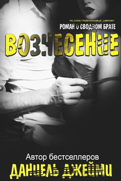 Читайте книги онлайн на Bookidrom.ru! Бесплатные книги в одном клике Вознесение (СИ) - Джейми Даниель