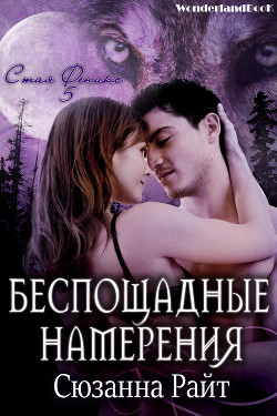 Читайте книги онлайн на Bookidrom.ru! Бесплатные книги в одном клике Беспощадные намерения (ЛП) - Райт Сюзанна