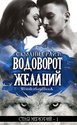 Читайте книги онлайн на Bookidrom.ru! Бесплатные книги в одном клике Водоворот Желаний (ЛП) - Райт Сюзанна