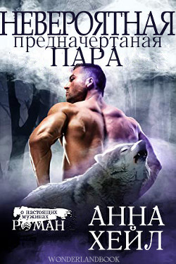 Читайте книги онлайн на Bookidrom.ru! Бесплатные книги в одном клике Невероятная, предначертанная пара (ЛП) - Хейл Анна