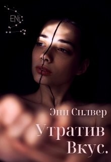 Читайте книги онлайн на Bookidrom.ru! Бесплатные книги в одном клике Утратив вкус (СИ) - Силвер Эни