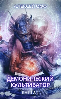 Читайте книги онлайн на Bookidrom.ru! Бесплатные книги в одном клике Демонический культиватор (СИ) - Офф Алексей