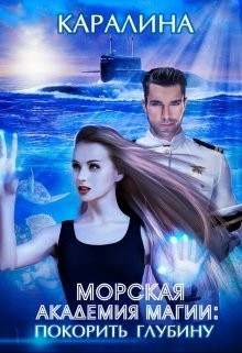 Читайте книги онлайн на Bookidrom.ru! Бесплатные книги в одном клике Морская академия магии: покорить глубину (СИ) - 