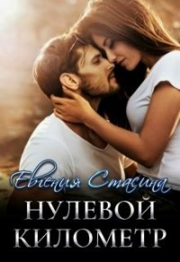 Читайте книги онлайн на Bookidrom.ru! Бесплатные книги в одном клике Нулевой километр (СИ) - Стасина Евгения