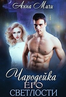 Читайте книги онлайн на Bookidrom.ru! Бесплатные книги в одном клике Чародейка Его светлости (СИ) - Мичи Анна 