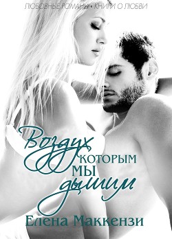 Читайте книги онлайн на Bookidrom.ru! Бесплатные книги в одном клике Воздух, которым мы дышим (ЛП) - Маккензи Елена