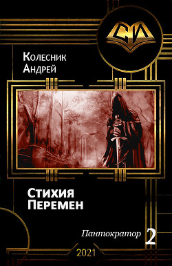 Читайте книги онлайн на Bookidrom.ru! Бесплатные книги в одном клике Стихия Перемен (СИ) - Колесник Андрей Александрович