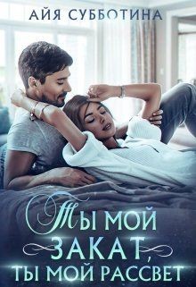 Читайте книги онлайн на Bookidrom.ru! Бесплатные книги в одном клике Ты мой закат, ты мой рассвет (СИ) - Субботина Айя