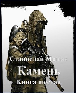 Читайте книги онлайн на Bookidrom.ru! Бесплатные книги в одном клике Камень. Книга шестая (СИ) - Минин Станислав