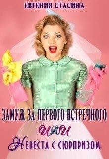 Читайте книги онлайн на Bookidrom.ru! Бесплатные книги в одном клике Замуж за первого встречного или невеста с сюрпризом (СИ) - Стасина Евгения