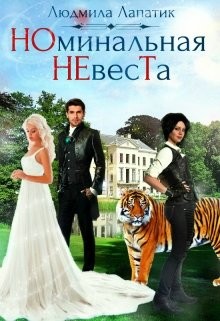Читайте книги онлайн на Bookidrom.ru! Бесплатные книги в одном клике Номинальная невеста (СИ) - Лапик Людмила