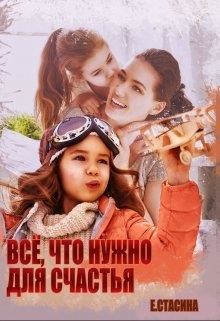 Читайте книги онлайн на Bookidrom.ru! Бесплатные книги в одном клике Всё, что нужно для счастья (СИ) - Стасина Евгения