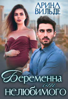 Читайте книги онлайн на Bookidrom.ru! Бесплатные книги в одном клике Беременна от нелюбимого (СИ) - Вильде Арина