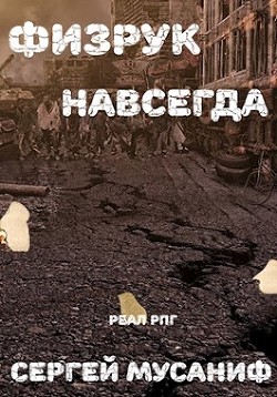 Читайте книги онлайн на Bookidrom.ru! Бесплатные книги в одном клике Физрук навсегда (СИ) - Мусаниф Сергей Сергеевич