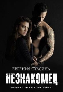 Читайте книги онлайн на Bookidrom.ru! Бесплатные книги в одном клике Незнакомец (СИ) - Стасина Евгения