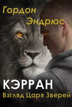 Читайте книги онлайн на Bookidrom.ru! Бесплатные книги в одном клике Кэрран. Взгляд Царя Зверей (ЛП) - Эндрюс Гордон