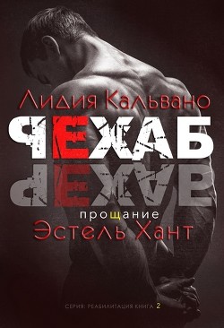 Читайте книги онлайн на Bookidrom.ru! Бесплатные книги в одном клике Прощание (ЛП) - Хант Эстель