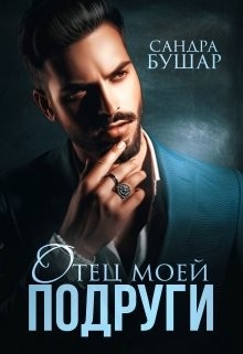 Читайте книги онлайн на Bookidrom.ru! Бесплатные книги в одном клике Отец моей подруги (СИ) - Бушар Сандра