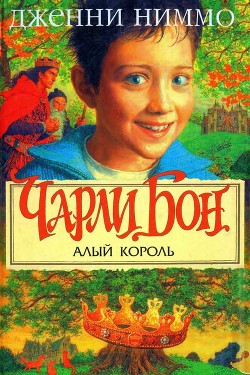 Читайте книги онлайн на Bookidrom.ru! Бесплатные книги в одном клике Чарли Бон и Алый король - Ниммо Дженни