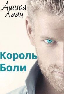 Читайте книги онлайн на Bookidrom.ru! Бесплатные книги в одном клике Король боли (СИ) - Хаан Ашира