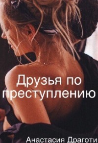 Читайте книги онлайн на Bookidrom.ru! Бесплатные книги в одном клике Друзья по преступлению (СИ) - Драготи Анастасия