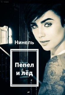 Читайте книги онлайн на Bookidrom.ru! Бесплатные книги в одном клике Пепел и лёд (СИ) - Мягкова Нинель