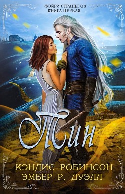 Читайте книги онлайн на Bookidrom.ru! Бесплатные книги в одном клике Тин (ЛП) - Робинсон Кэндис