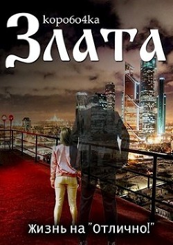 Читайте книги онлайн на Bookidrom.ru! Бесплатные книги в одном клике Злата. Жизнь на «Отлично!» (СИ) - 