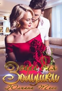 Читайте книги онлайн на Bookidrom.ru! Бесплатные книги в одном клике Пара для Золушки (СИ) - Тесс Юлиана