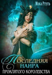Читайте книги онлайн на Bookidrom.ru! Бесплатные книги в одном клике Последняя наира проклятого королевства (СИ) - Ртуть Мика