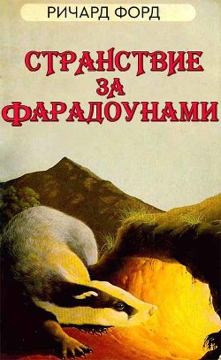 Читайте книги онлайн на Bookidrom.ru! Бесплатные книги в одном клике Странствие за Фарадоунами (ЛП) - Форд Рик