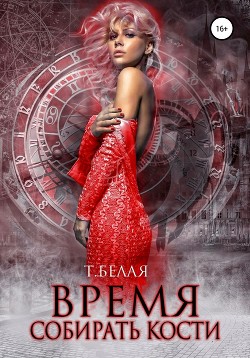 Читайте книги онлайн на Bookidrom.ru! Бесплатные книги в одном клике Время собирать кости (СИ) - Белая Тигра