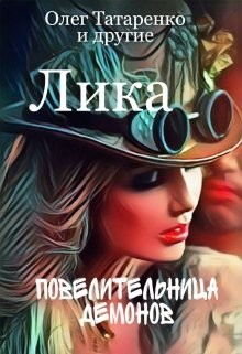 Читайте книги онлайн на Bookidrom.ru! Бесплатные книги в одном клике Лика. Повелительница демонов (СИ) - Татаренко Олег
