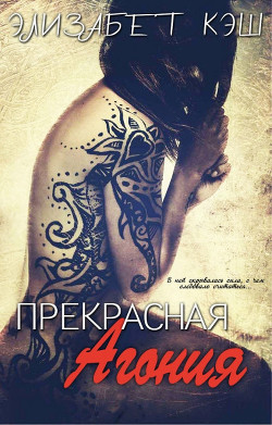 Читайте книги онлайн на Bookidrom.ru! Бесплатные книги в одном клике Прекрасная Агония (ЛП) - Кэш Элизабет
