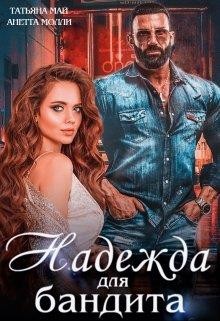 Читайте книги онлайн на Bookidrom.ru! Бесплатные книги в одном клике Надежда для бандита (СИ) - Май Татьяна