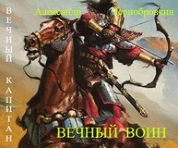 Читайте книги онлайн на Bookidrom.ru! Бесплатные книги в одном клике Вечный воин (СИ) - Чернобровкин Александр Васильевич