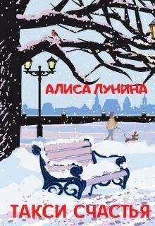 Читайте книги онлайн на Bookidrom.ru! Бесплатные книги в одном клике Такси счастья (СИ) - Лунина Алиса