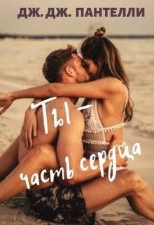 Читайте книги онлайн на Bookidrom.ru! Бесплатные книги в одном клике Ты - часть сердца (СИ) - Ли Джессика