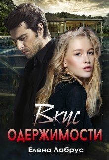 Читайте книги онлайн на Bookidrom.ru! Бесплатные книги в одном клике Вкус одержимости (СИ) - Лабрус Елена