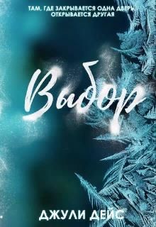 Читайте книги онлайн на Bookidrom.ru! Бесплатные книги в одном клике Выбор (СИ) - Дейс Джули