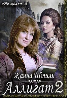 Читайте книги онлайн на Bookidrom.ru! Бесплатные книги в одном клике Аллигат 2 (СИ) - Штиль Жанна