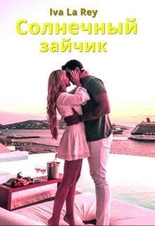 Читайте книги онлайн на Bookidrom.ru! Бесплатные книги в одном клике Солнечный зайчик (СИ) - Рей Ольга