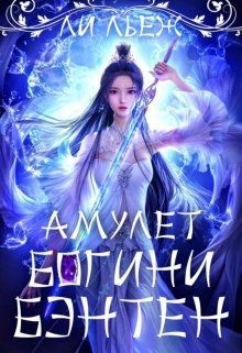 Читайте книги онлайн на Bookidrom.ru! Бесплатные книги в одном клике Амулет богини Бэнтен (СИ) - Льеж Ли